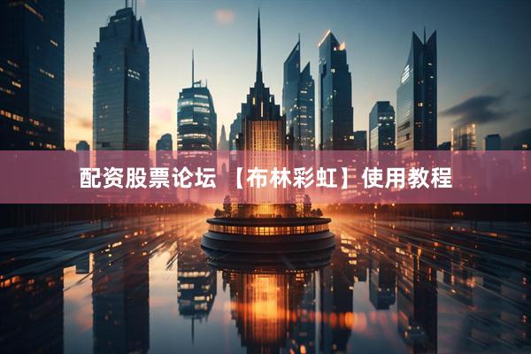 配资股票论坛 【布林彩虹】使用教程