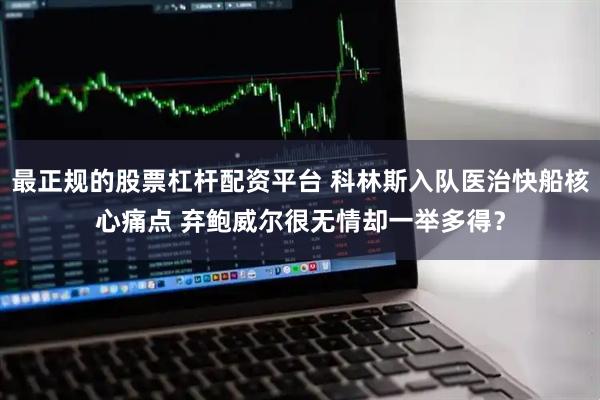 最正规的股票杠杆配资平台 科林斯入队医治快船核心痛点 弃鲍威尔很无情却一举多得？