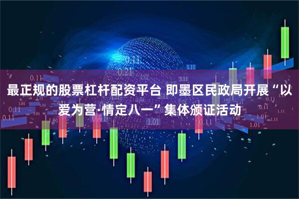 最正规的股票杠杆配资平台 即墨区民政局开展“以爱为营·情定八一”集体颁证活动